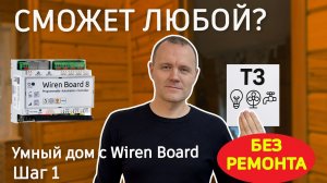 Wiren Board в готовый дом? Создаём ТЗ для Умного Дома с нуля