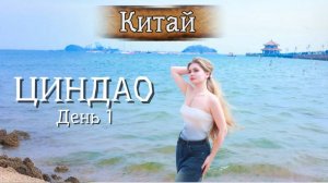 VLOG Циндао 1 день| QINGDAO, CHINA🌊