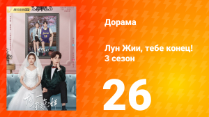 Лун Жии, тебе конец 3 сезон 26 серия