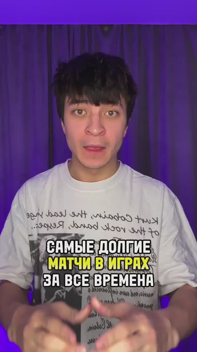 Самые долгие матчи в играх за времена смотреть онлайн