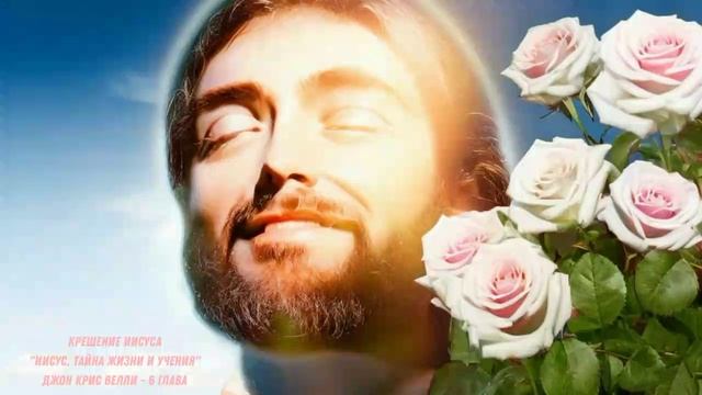 "Иисус. Тайна жизни и учения" / Джон Крис Велли / 6 глава смотреть онлайн