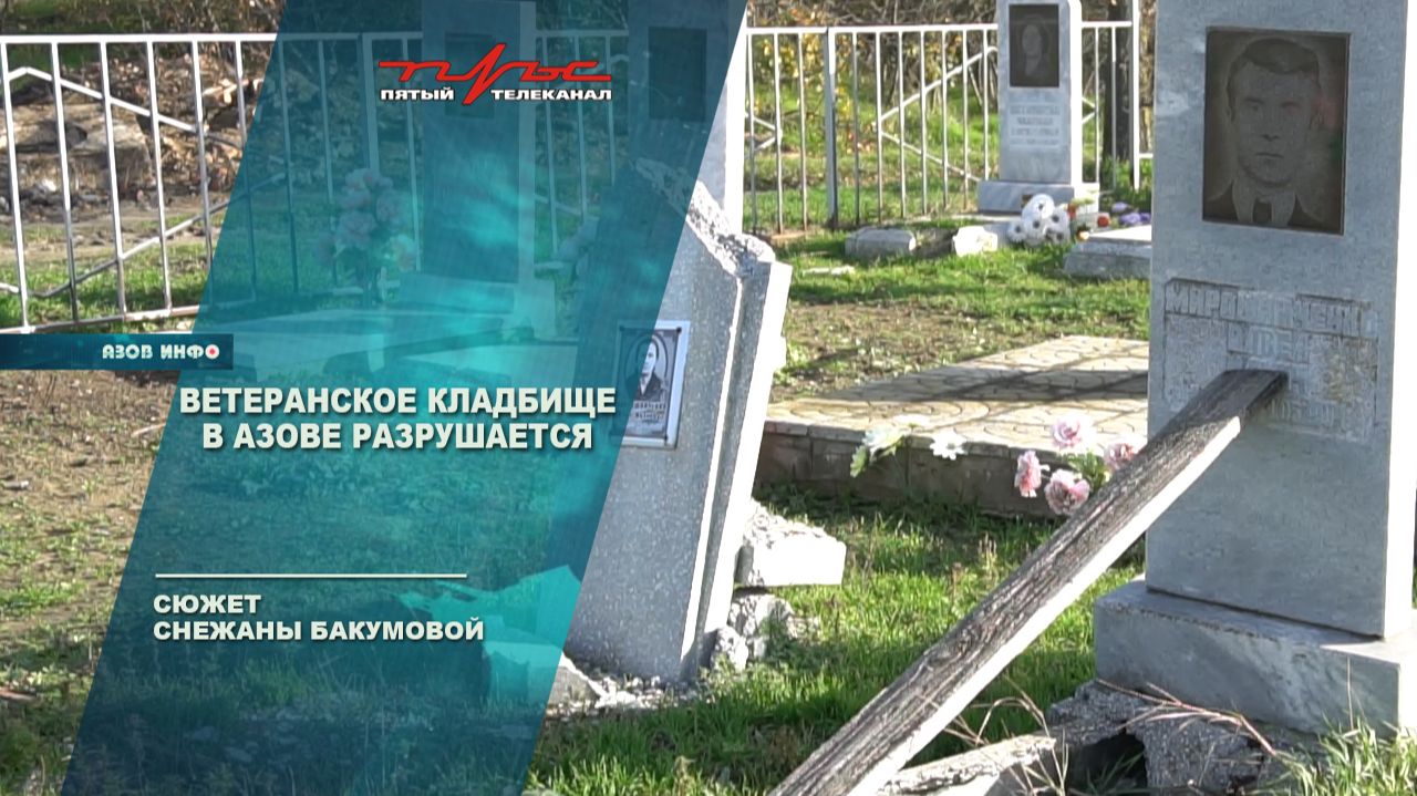 Ветеранское кладбище в Азове разрушается смотреть онлайн