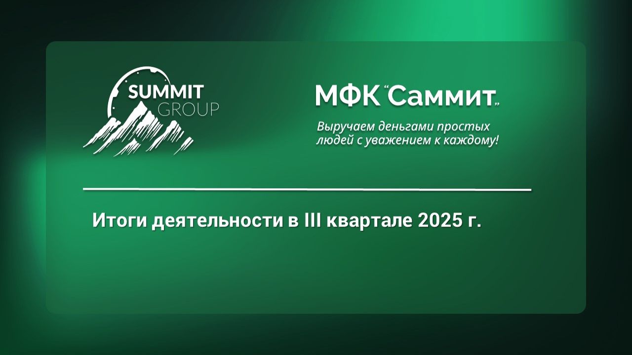 Summit Group, МФК «Саммит»: итоги III квартала 2025 г.