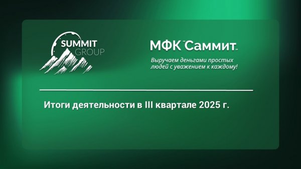 Summit Group, МФК «Саммит»: итоги III квартала 2025 г.