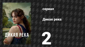 Дикая река 2 серия (сериал, 2022)