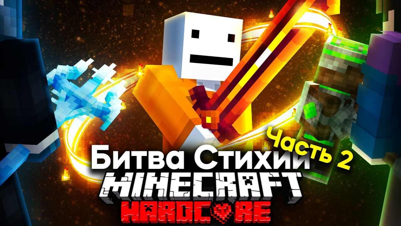 Королевcкая Битва Стихий На 100 Игроков В Майнкрафте | Часть 2 | Minecraft Компот Дакплей Нуб и Про смотреть онлайн