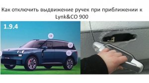 Как отключить выдвижение ручек при приближении к Lynk&CO 900