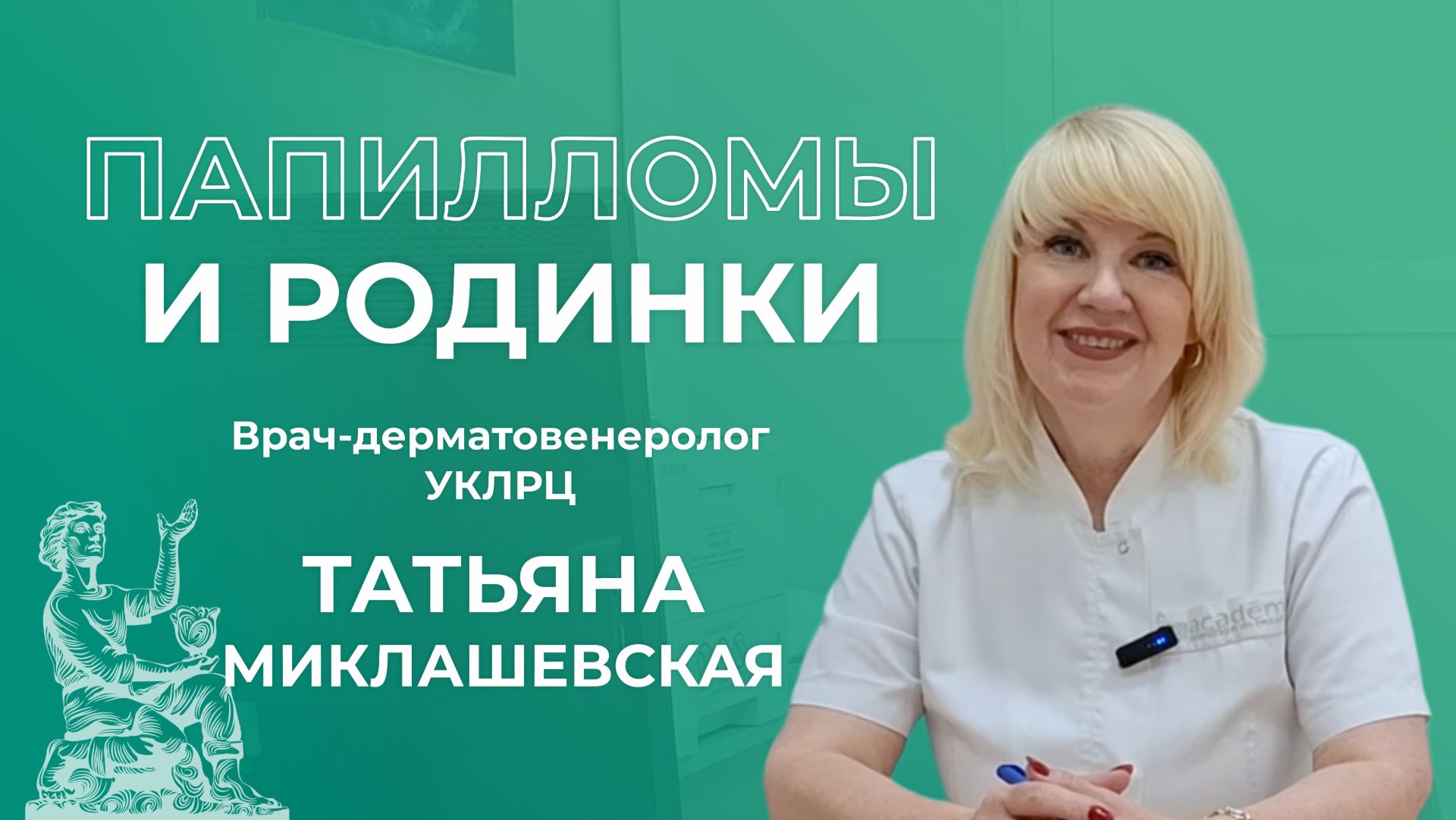 Папилломы и родинки | Врач-дерматовенеролог Татьяна Миклашевская | УКЛРЦ