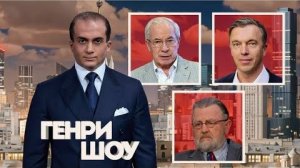 Генри Шоу — Генри Сардарян