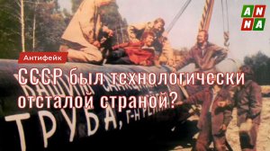 СССР был технологически отсталой страной?