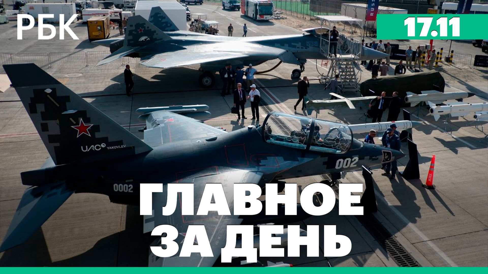 Первый день Dubai Airshow-2025, Венгрия может выкупить активы ЛУКОЙЛа в Болгарии