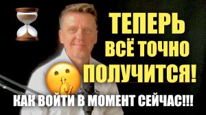 Как войти в МОМЕНТ СЕЙЧАС??? и в чем его сила