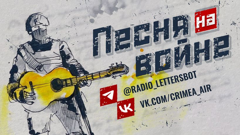 Песня на войне. Выпуск 640
