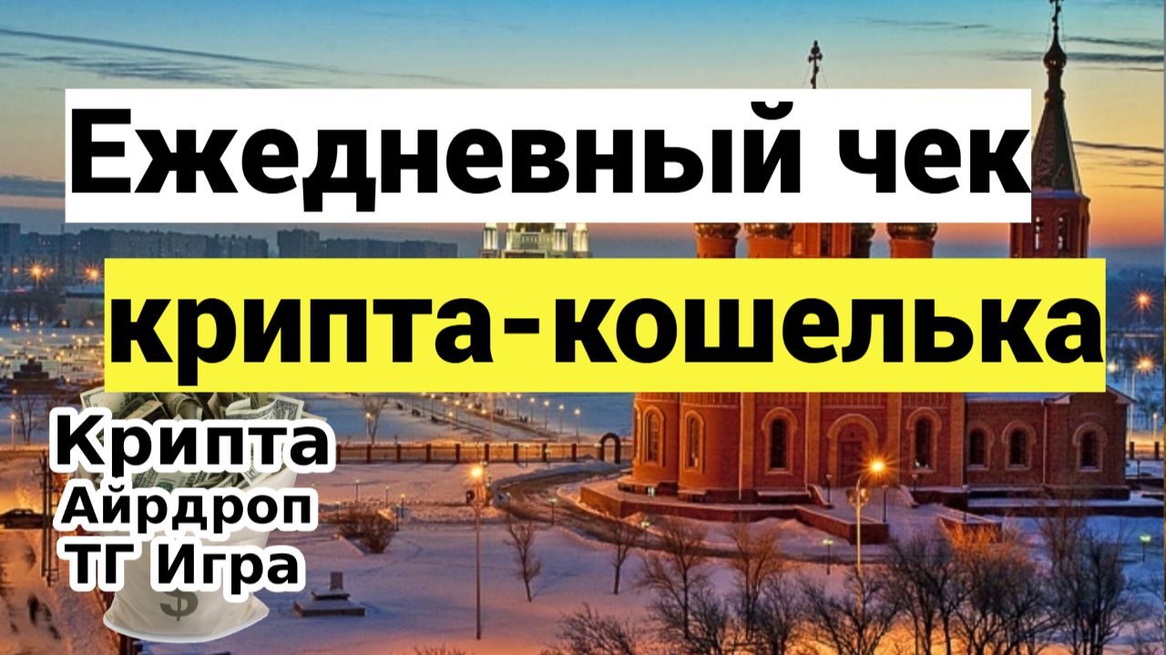 Ежедневный чек крипта-кошелька