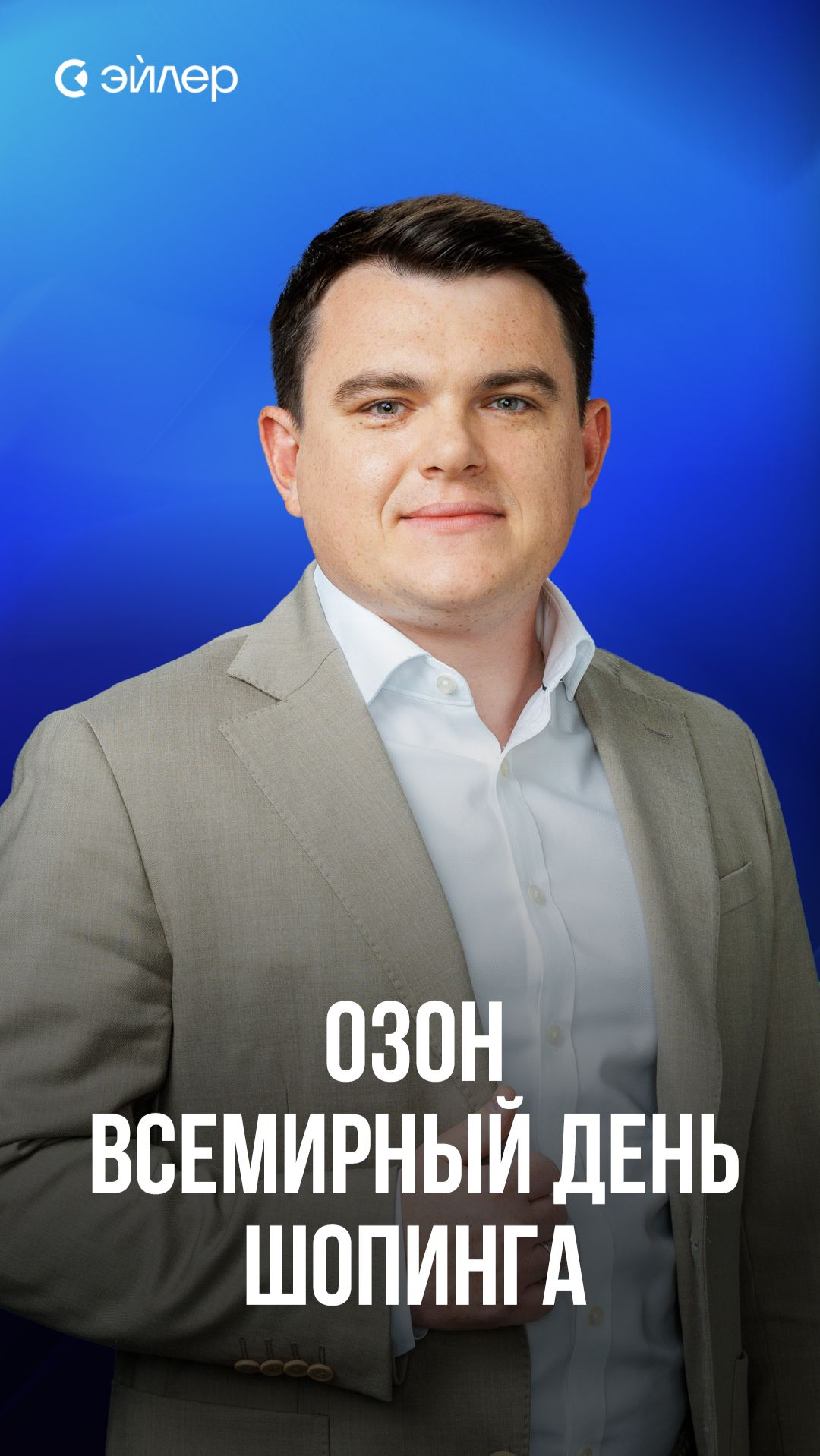 Озон - Всемирный день шопинга смотреть онлайн