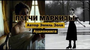 "Плечи маркизы" - Эмиль Золя | Аудиокнига | Острая сатира классика французского натурализма #books