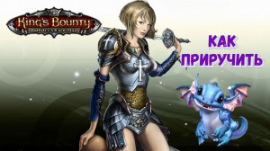 Дракон и тактика боя с ним в "Принцессе в доспехах". Кингс Баунти