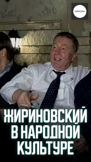 ЖИРИНОВСКИЙ В НАРОДНОЙ КУЛЬТУРЕ
