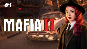 Впервые прохожу Мафию ▫ MAFIA II #1