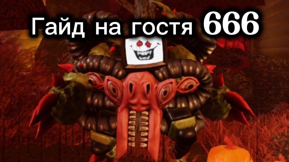 Гайд на гостя 666 форсакен/Forsaken