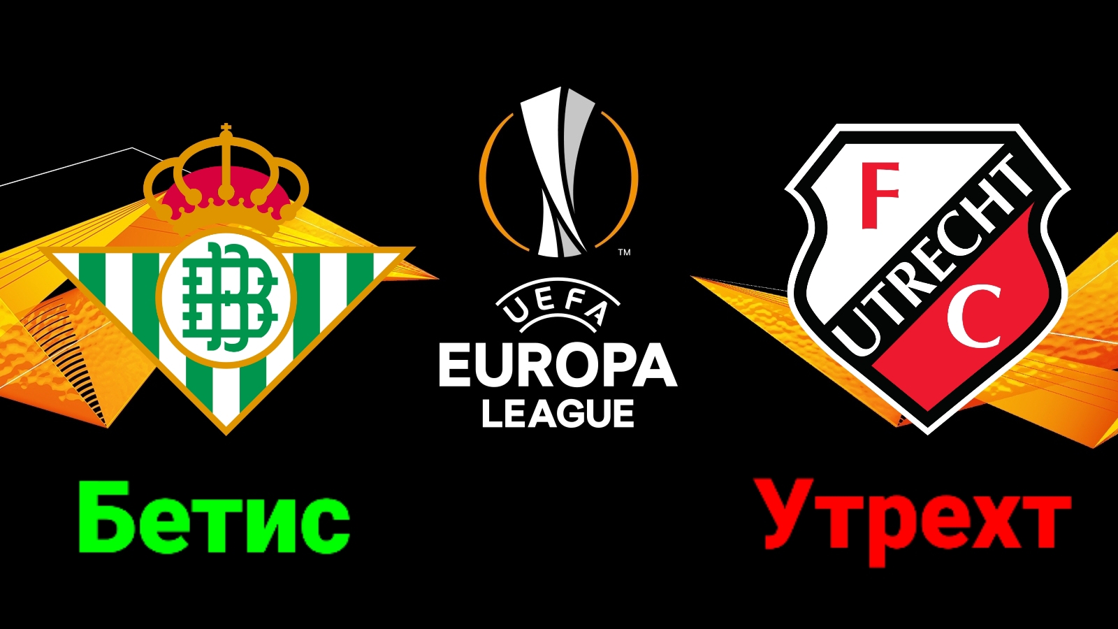 Лига Европы/Бетис-Утрехт смотреть онлайн