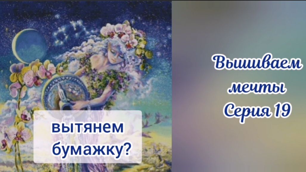 Вышиваем мечты 19. Золотое руно, Н. Лупова, Химера, Овен и чуток про книги ❤️