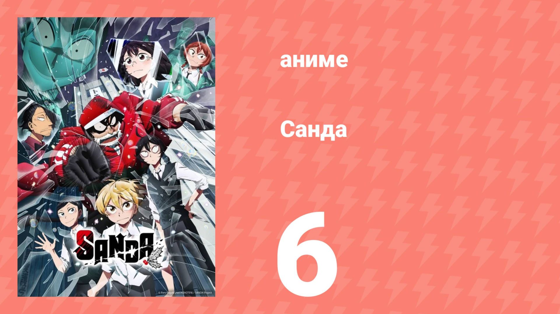 Санда 6 серия (аниме-сериал, 2025) смотреть онлайн