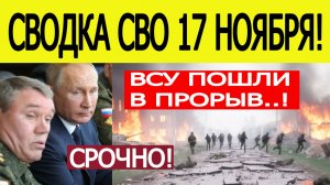 Сводка СВО на 17 ноября. ВСУ начали прорыв котла! Война на Украине. Последние новости 17.11.2025