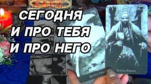 Параллели судеб💫 что происходит в его жизни и у вас? 🍀🍁
