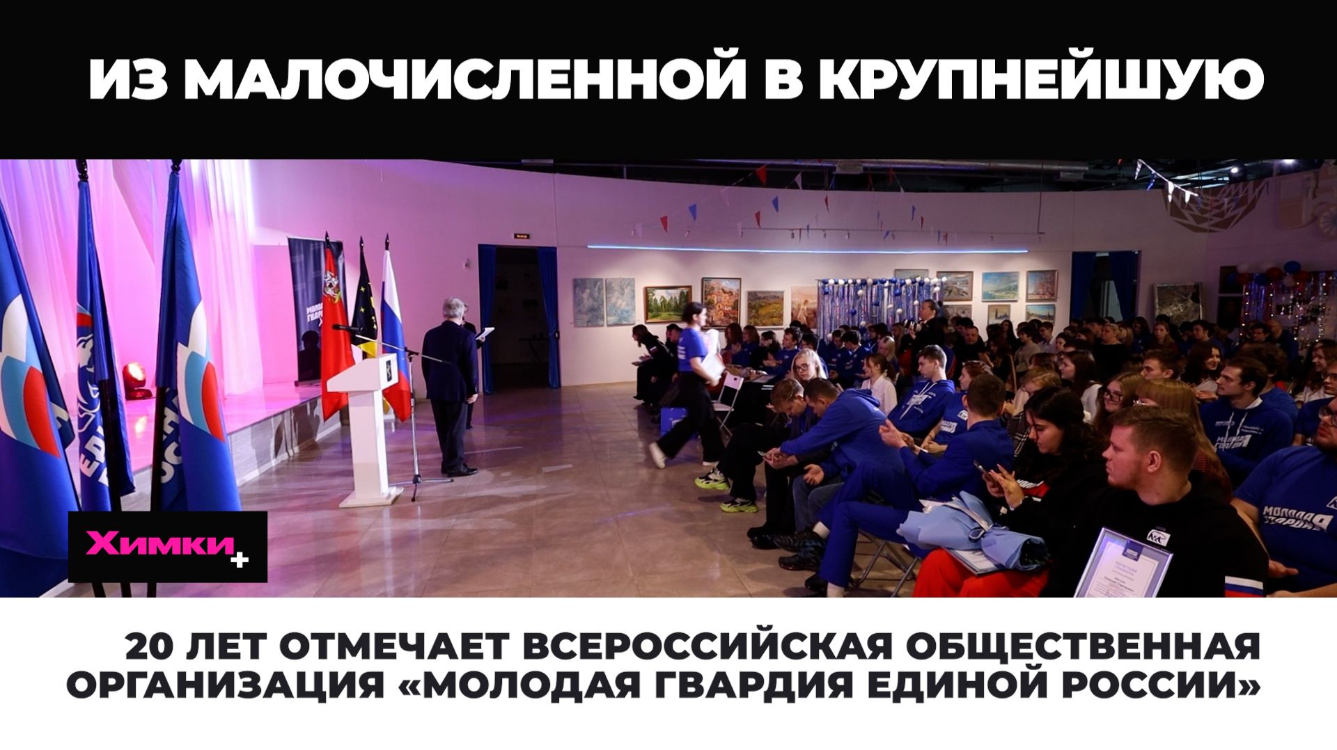 20 ЛЕТ ОТМЕЧАЕТ ВСЕРОССИЙСКАЯ ОБЩЕСТВЕННАЯ ОРГАНИЗАЦИЯ «МОЛОДАЯ ГВАРДИЯ ЕДИНОЙ РОССИИ» смотреть онлайн