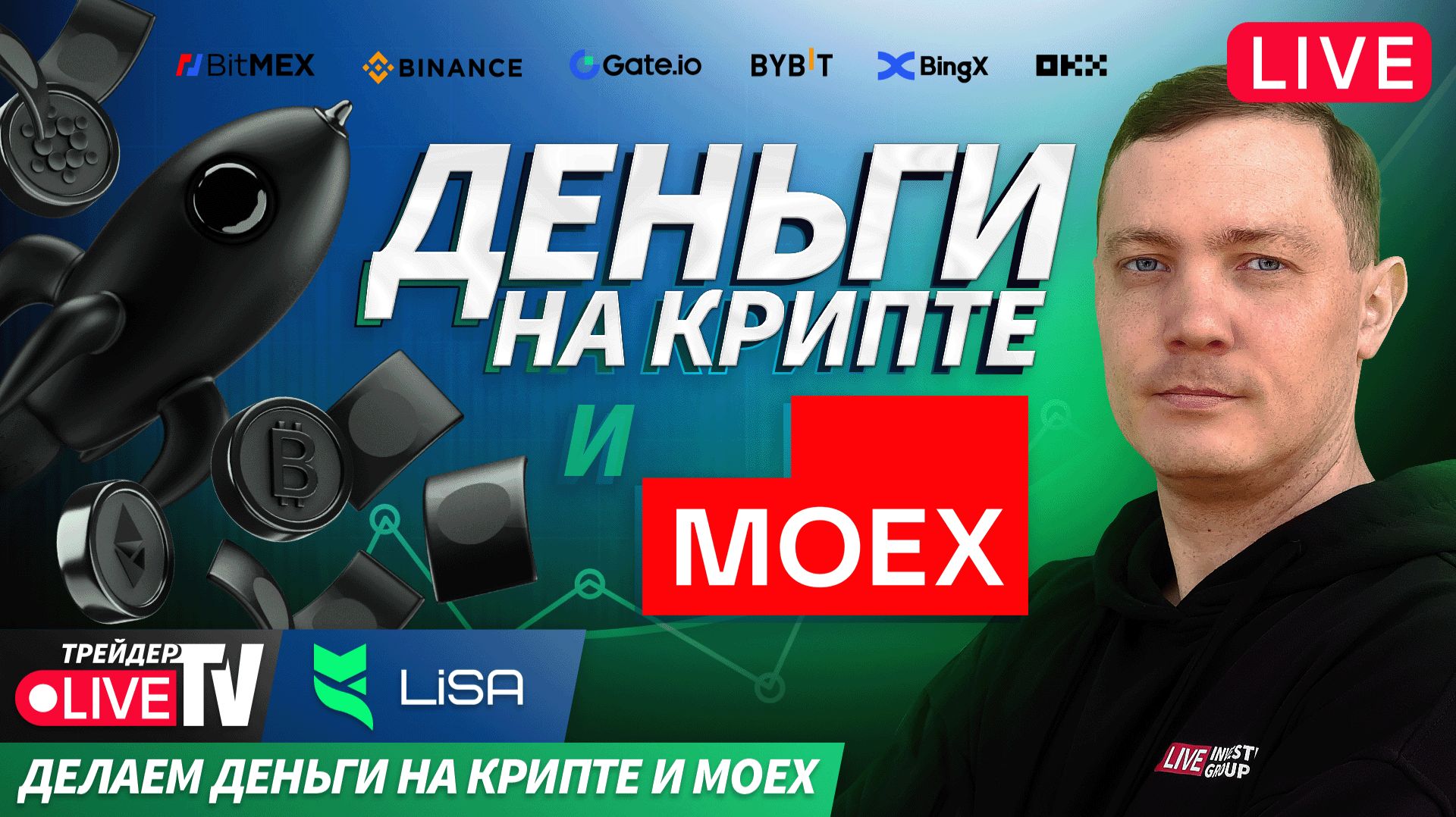 Деньги на крипте | Live Трейдер ТВ смотреть онлайн
