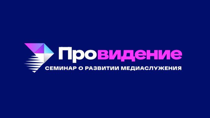 «ПРОВИДЕНИЕ». Медиаконференция ТБН 2025 смотреть онлайн
