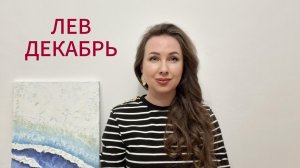 ЛЕВ ГОРОСКОП НА ДЕКАБРЬ 2025 Марина Балицкая