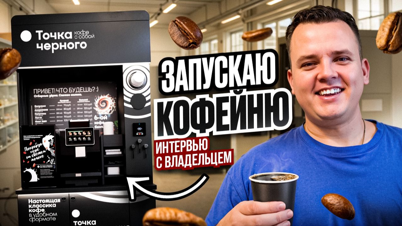 СЕКРЕТЫ БИЗНЕСА НА КОФЕЙНЕ САМООБСЛУЖИВАНИЯ. Интервью с владельцем компании "Точка Черного". смотреть онлайн