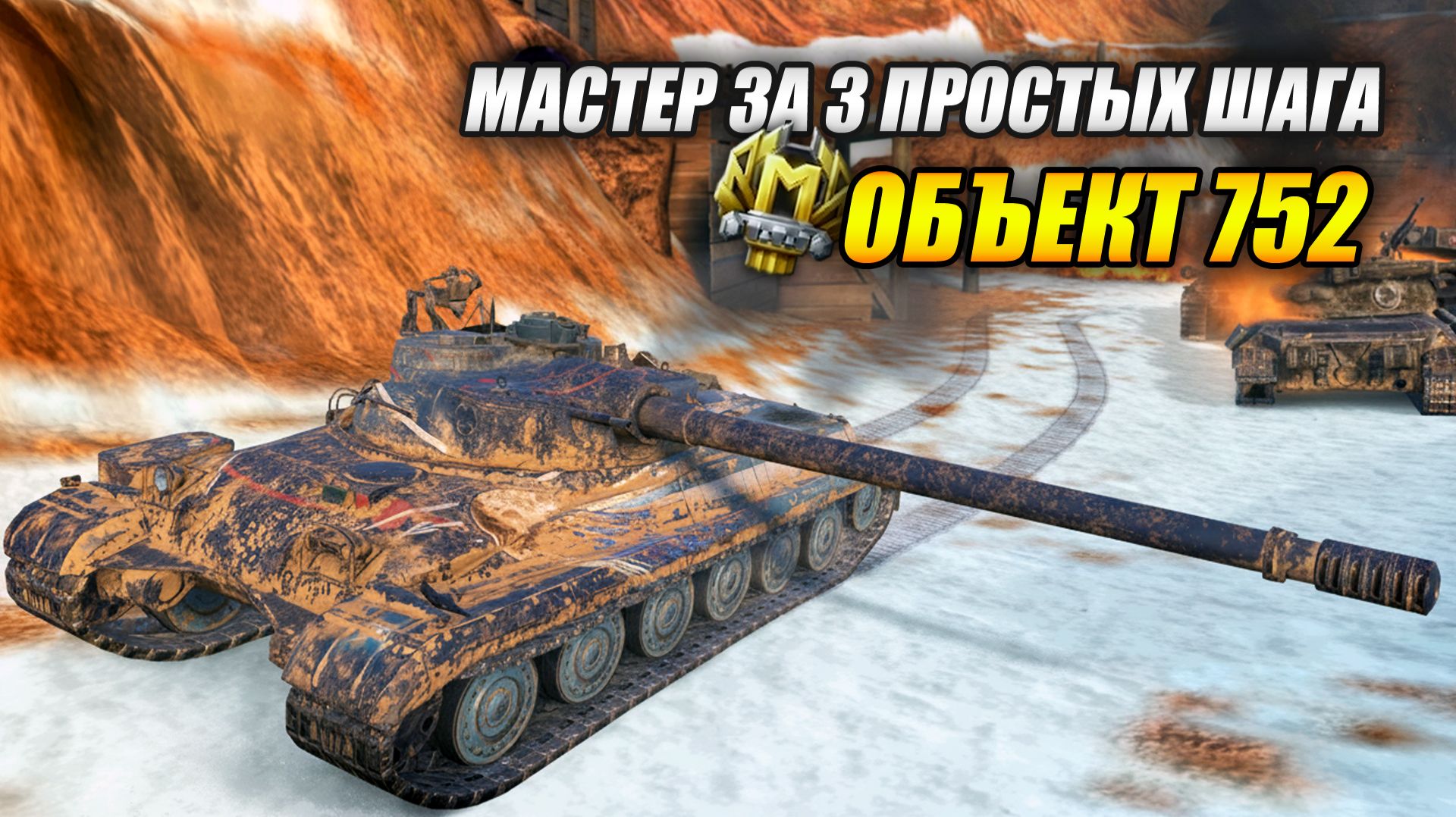 Объект 752 - Мастер за 3 простых шага (Tanks Blitz | Танки Блиц) смотреть онлайн