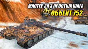 Объект 752 - Мастер за 3 простых шага (Tanks Blitz | Танки Блиц)