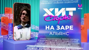 Альянс – На заре | Хит-сториз