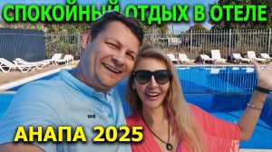 Анапа 2025 🌴 | Обзор отеля CALYPSO | Что дают на шведском столе? Вечерняя анимация