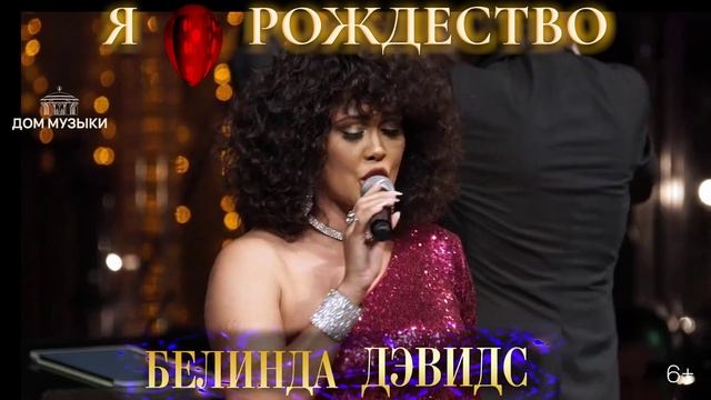 I Love Christmas. Я люблю Рождество. Белинда Дэвидс смотреть онлайн