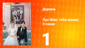 Лун Жии, тебе конец 3 сезон 1 серия