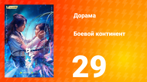 Боевой континент 1 сезон 29 серия