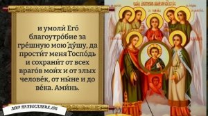 Молитва Ангелам и Архангелам. Православие.