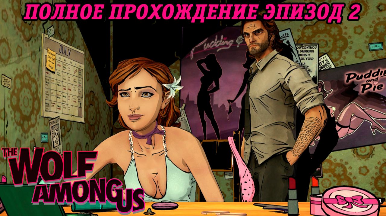 The Wolf Among Us | Полное прохождение | Эпизод 2 | Без комментариев смотреть онлайн