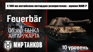 Feuerbar обзор танка Германии | оборудование Е 100 Feuerbär бронирование | перки Огненный медведь