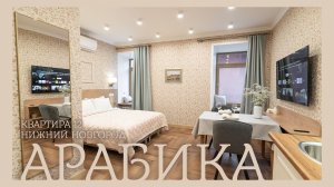 Апартаменты «Арабика» в «Квартире 12» — 120 шагов до Кремля