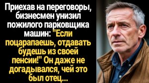 ИСТОРИЯ ИЗ ЖИЗНИ/Если поцарапаешь, отдавать будешь из своей пенсии,- унизил бизнесмен пожилого челов