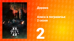 Алиса в Пограничье 2 сезон 2 серия