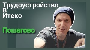 Трудоустройство в Итеко / По этапам /