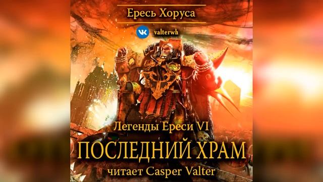 Аудиокнига «Последний храм»  – Грэм Макнилл Warhammer 40000 Аудиокнига