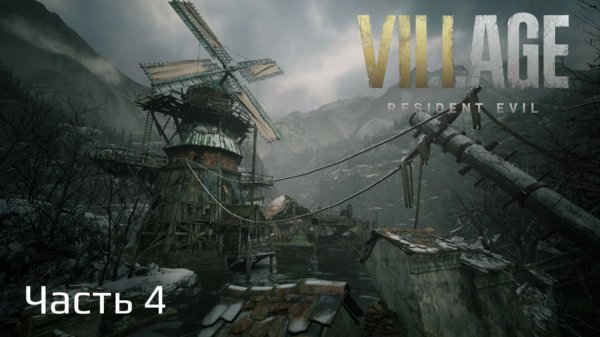 Resident Evil Village | Прохождение | Часть 4 | Водохранилище Моро |